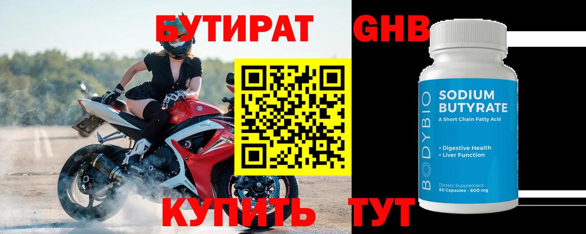 БУТИРАТ бутандиол Черногорск