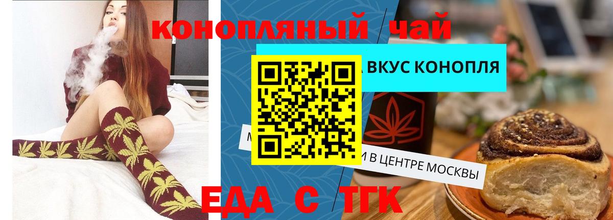 Еда ТГК конопля  Вход с VPN  Черногорск 