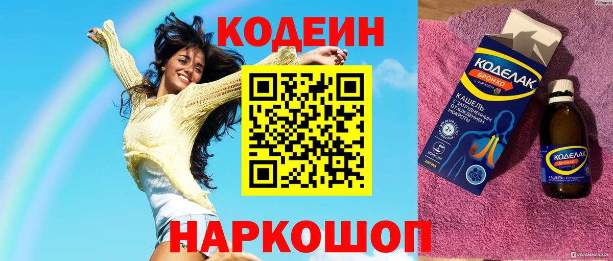 Codein напиток Lean (лин) Черногорск