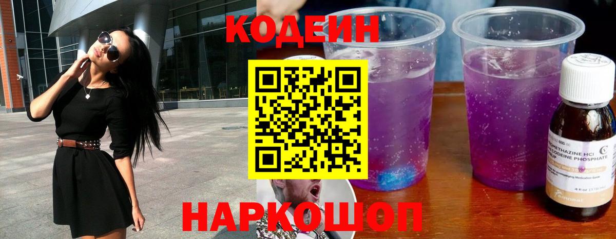 Codein Purple Drank  Codein напиток Lean (лин)  Черногорск  Вход с VPN 